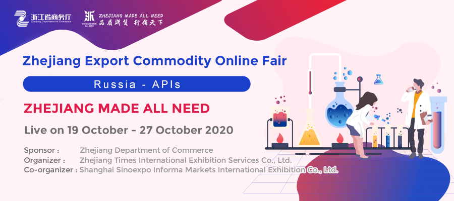 2020 Zhejiang Export Commodity Online Fair “Russia – API session” is now launched!